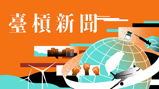 臺槓新聞