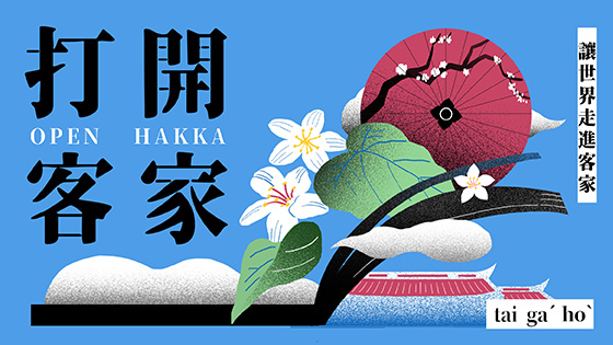 Open hakka 打開客家