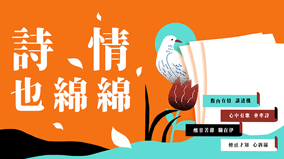 詩情也綿綿