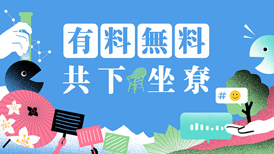 有料無料共下坐尞