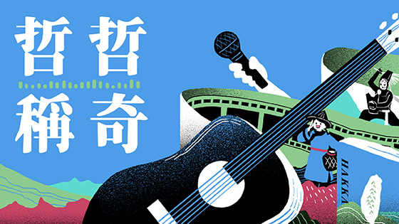 哲哲稱奇