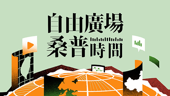 自由廣場桑普時間