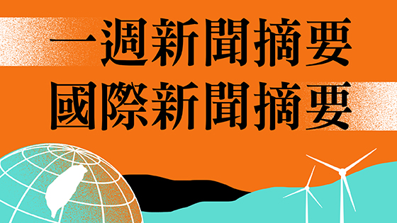 一週新聞摘要+國際新聞摘要
