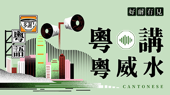 粵講粵威水