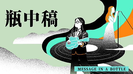 瓶中稿(華、粵)