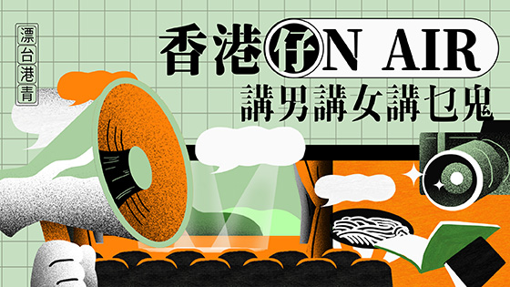 香港仔ON AIR—講男講女講乜鬼