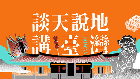 談天說地講臺灣