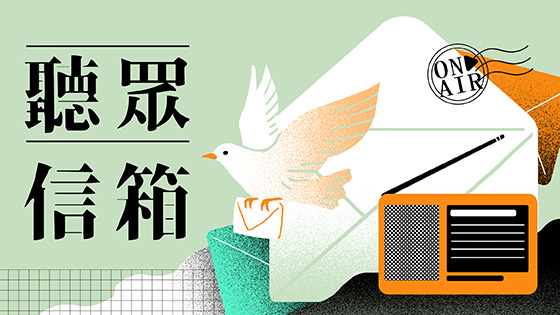 聽眾信箱