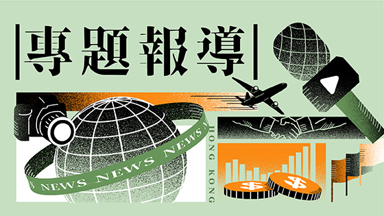 專題報導