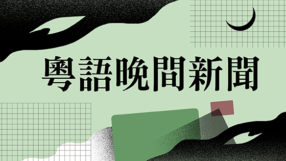 粵語晚間新聞
