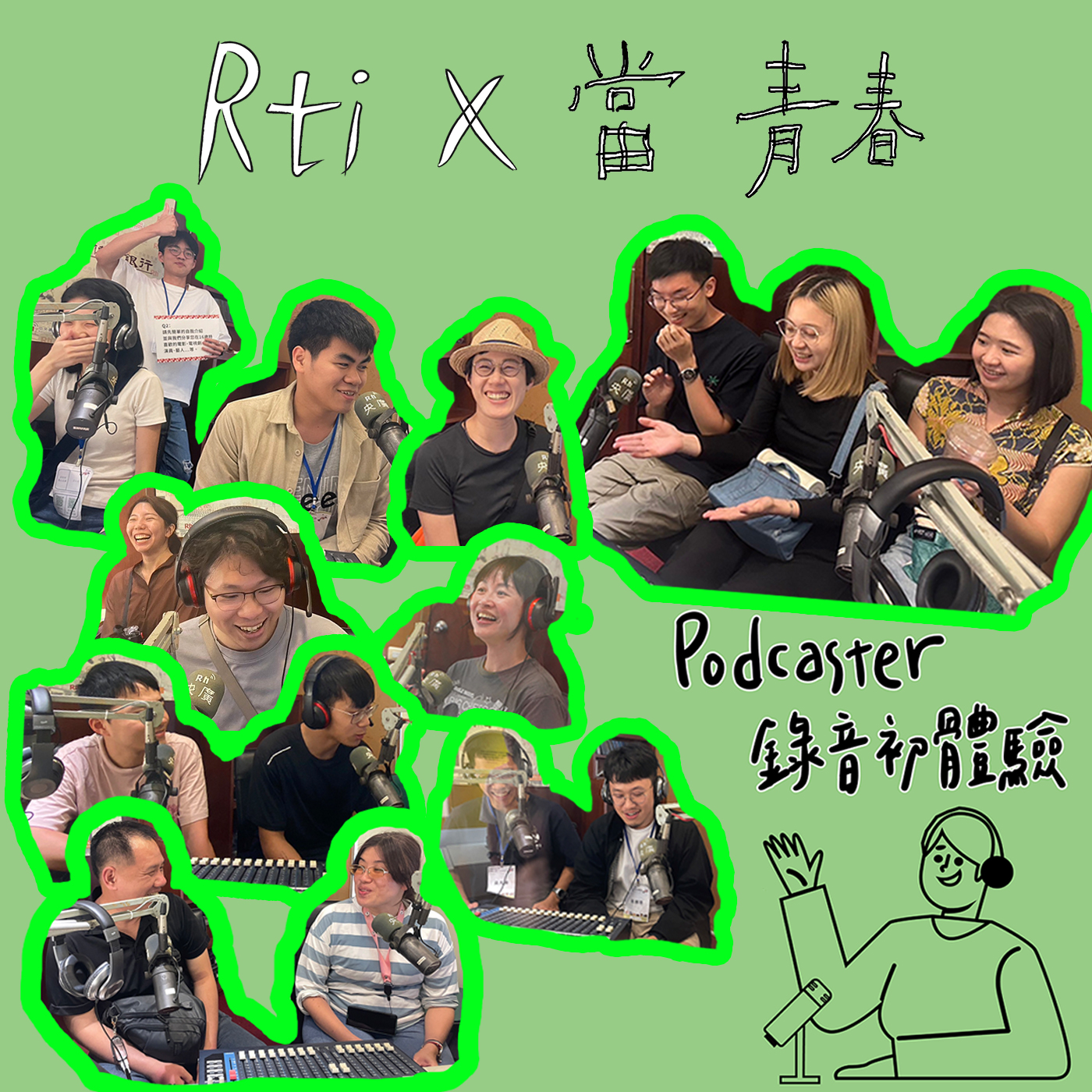 自己的青春自己說  Podcaster初體驗（一）