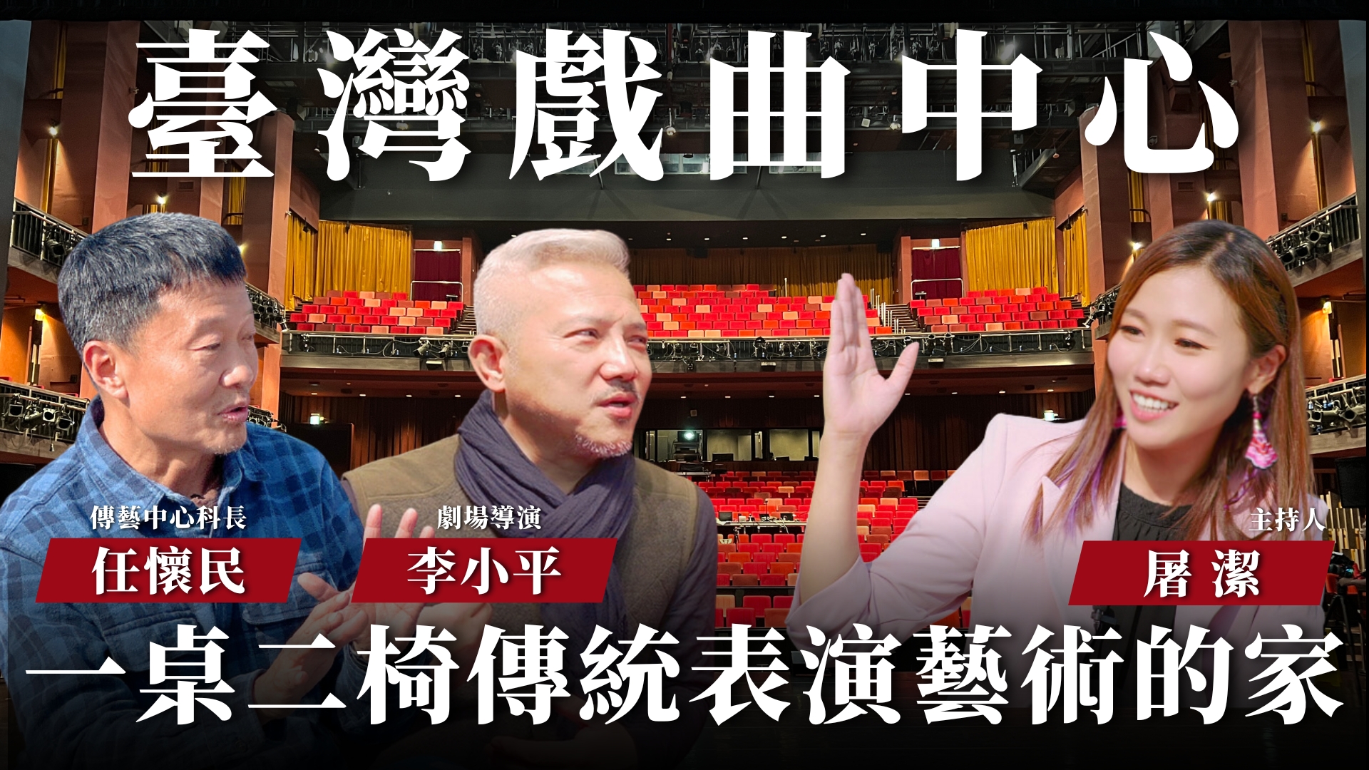 【開箱聲音場館 EP09】臺灣戲曲中心｜傳統表演藝術不陌生，揭開梨園行最神聖的秘密！