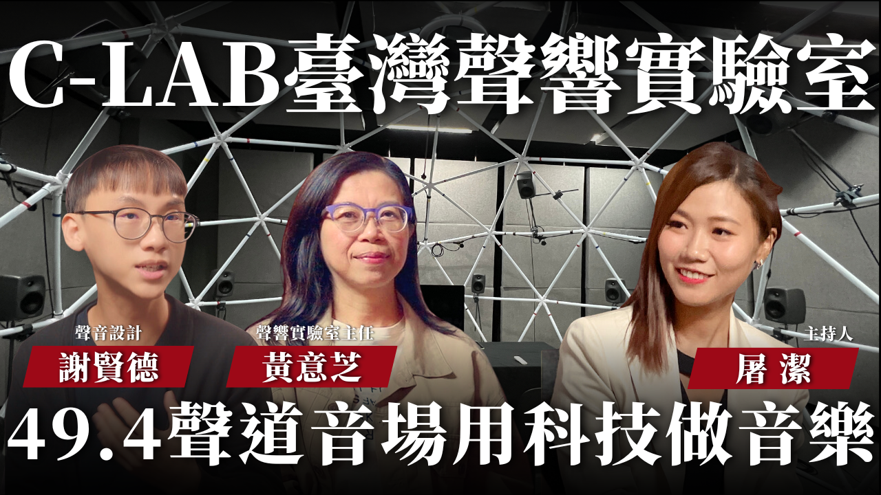 【開箱聲音場館 EP10】C-LAB 臺灣聲響實驗室｜台灣唯一49.4聲道環繞音效，用科技創造當代音樂藝術