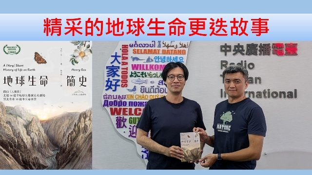 精采的地球生命更迭故事