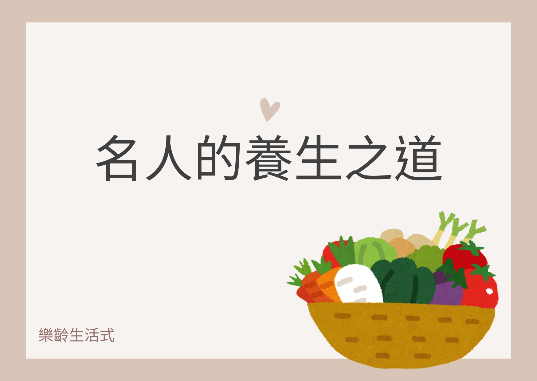 學習名人的健康養生之道