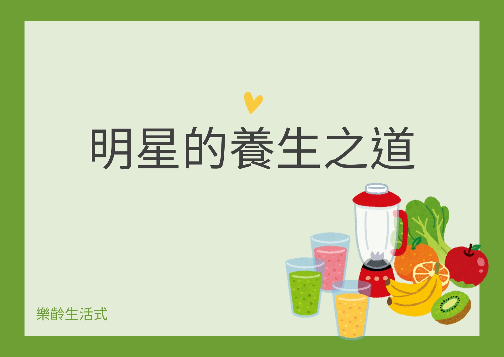 學習明星的健康養生之道