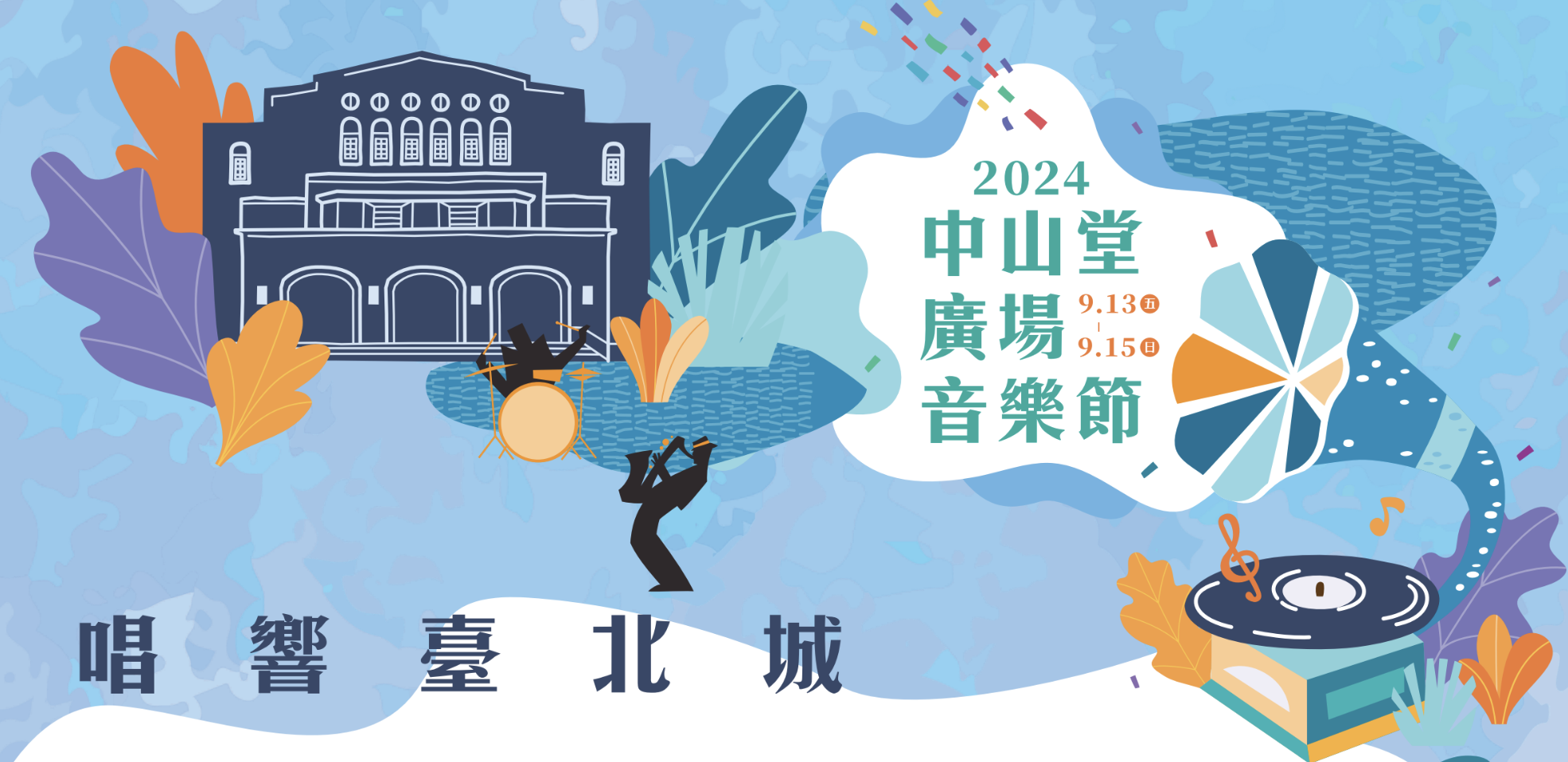 唱響臺北城  見證台北中山堂與台灣音樂歷史發展的洪流-李承育談中山堂廣場音樂節