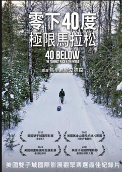 聊聊紀錄片——零下40度：極限馬拉松