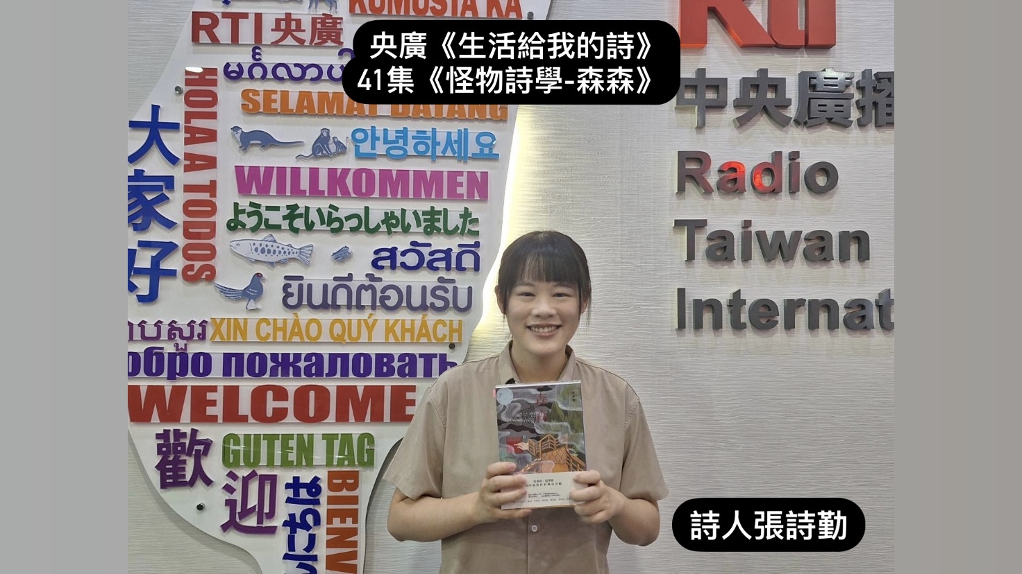詩人．導演鴻鴻與詩人張詩勤  談怪物詩學-森森