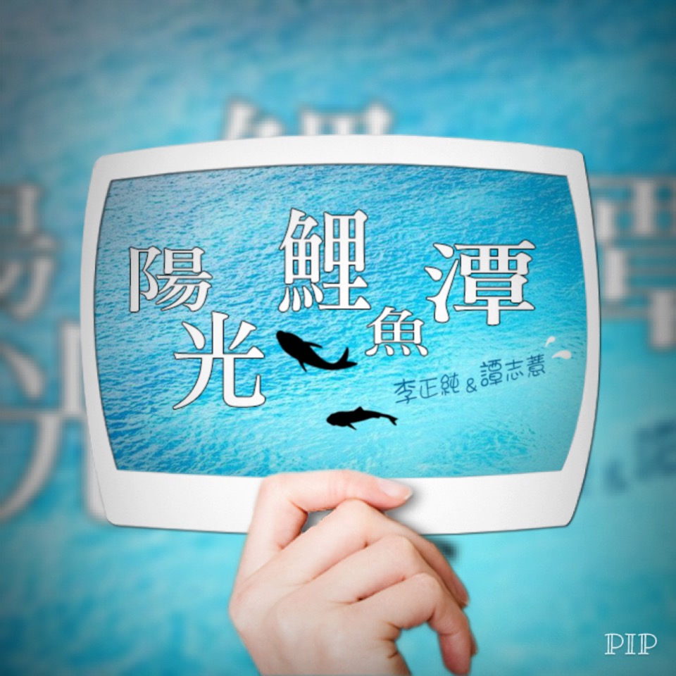 李與譚 談俚語:介紹臺灣有趣的俗諺「牛會哺棉被」
