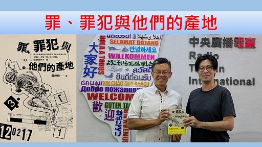 罪、罪犯與他們的產地