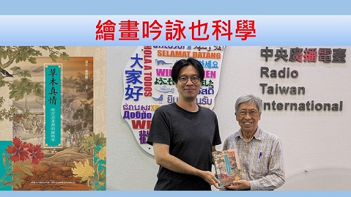 繪畫吟詠也科學