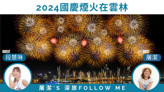2024國慶｜雙十國慶煙火在雲林，400台絢爛無人機秀一定要看！