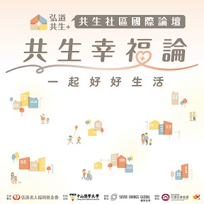 弘道老人福利基金會「共生社區培育計畫」