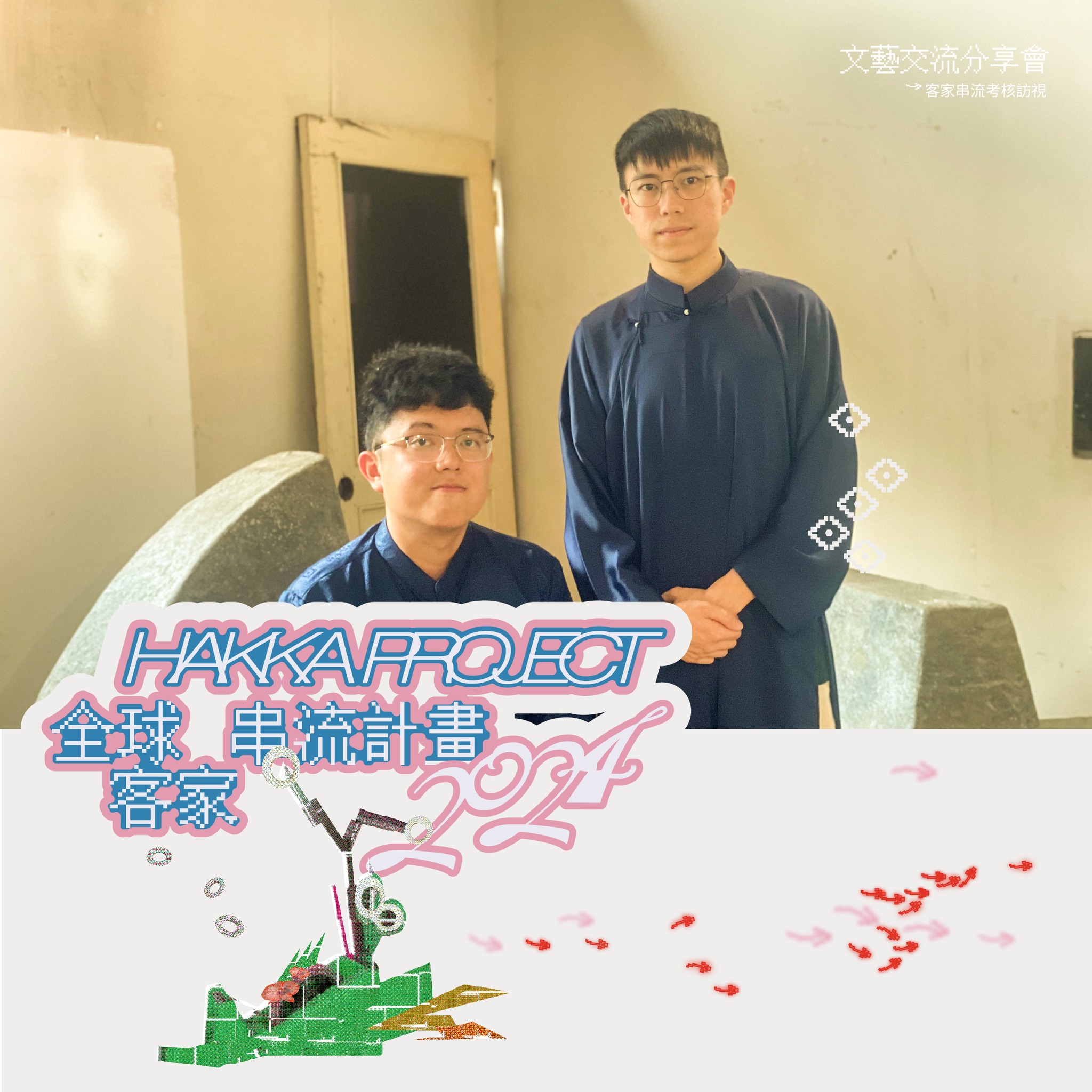 參加全球客家串流計畫，徐俊文帶你前往越南認識𠊎(ngai)族客家社群