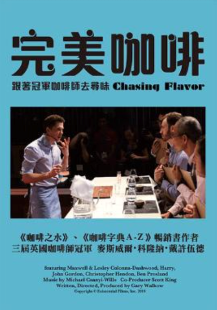 聊聊紀錄片——完美咖啡，跟著冠軍咖啡師去尋味