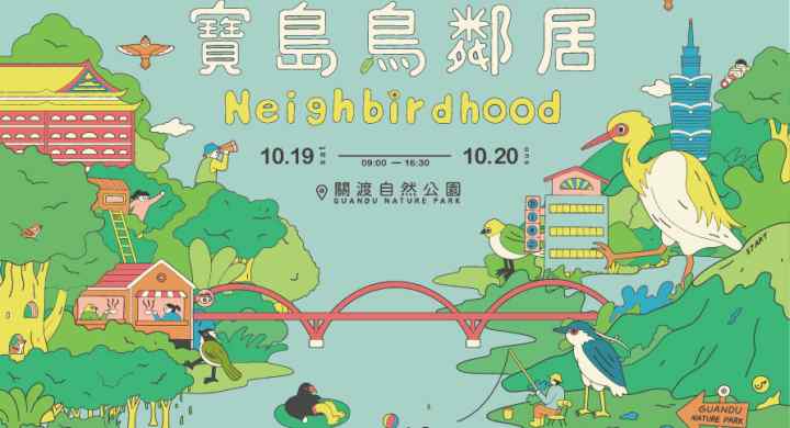 2024第26屆臺北國際賞鳥博覽會「寶島鳥鄰居Neighbirdhood」