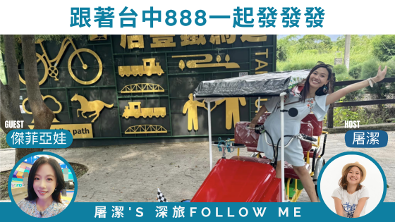台中一日遊｜台中吃喝玩樂全攻略，就搭「台灣好行888豐后線」出發吧！