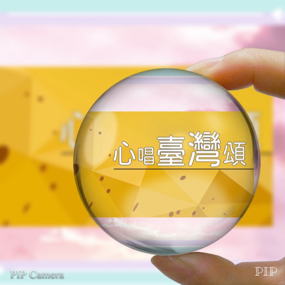 我們來唱歌