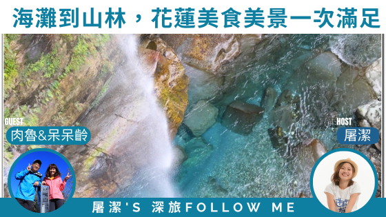 花東大冒險｜從海灘到山林，美食美景一次滿足！