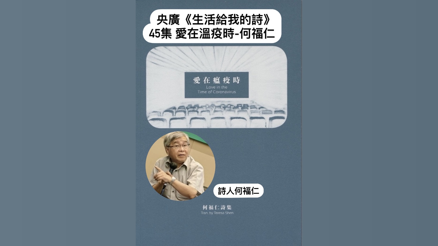 詩人、導演鴻鴻  談愛在溫疫時—何福仁