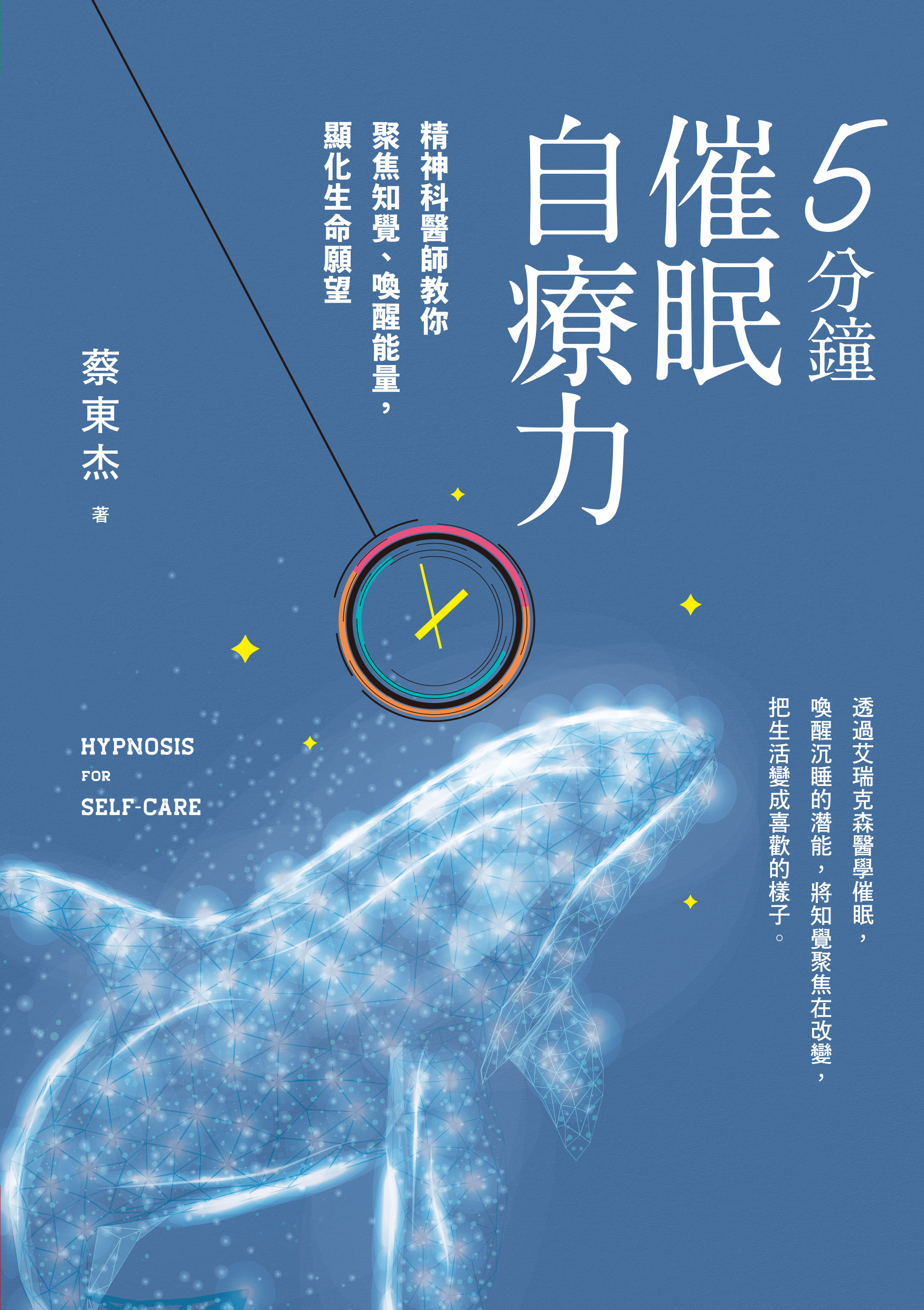 5分鐘催眠自療力：精神科醫師教你聚焦知覺、喚醒能量，顯化生命願望