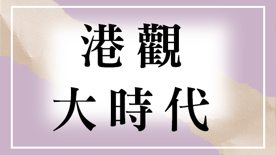 港觀大時代