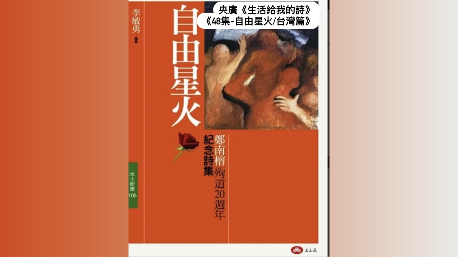 詩人、導演鴻鴻  談自由星火—台灣篇