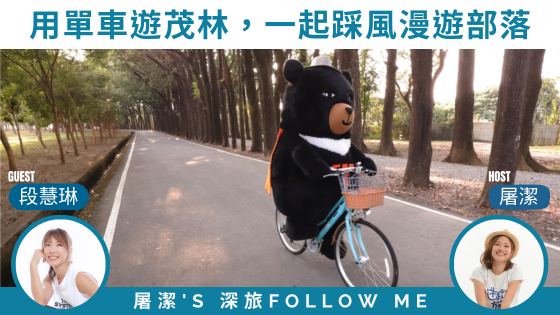 高雄景點｜單車遊部落，用雙腳踏進茂林國家風景區！