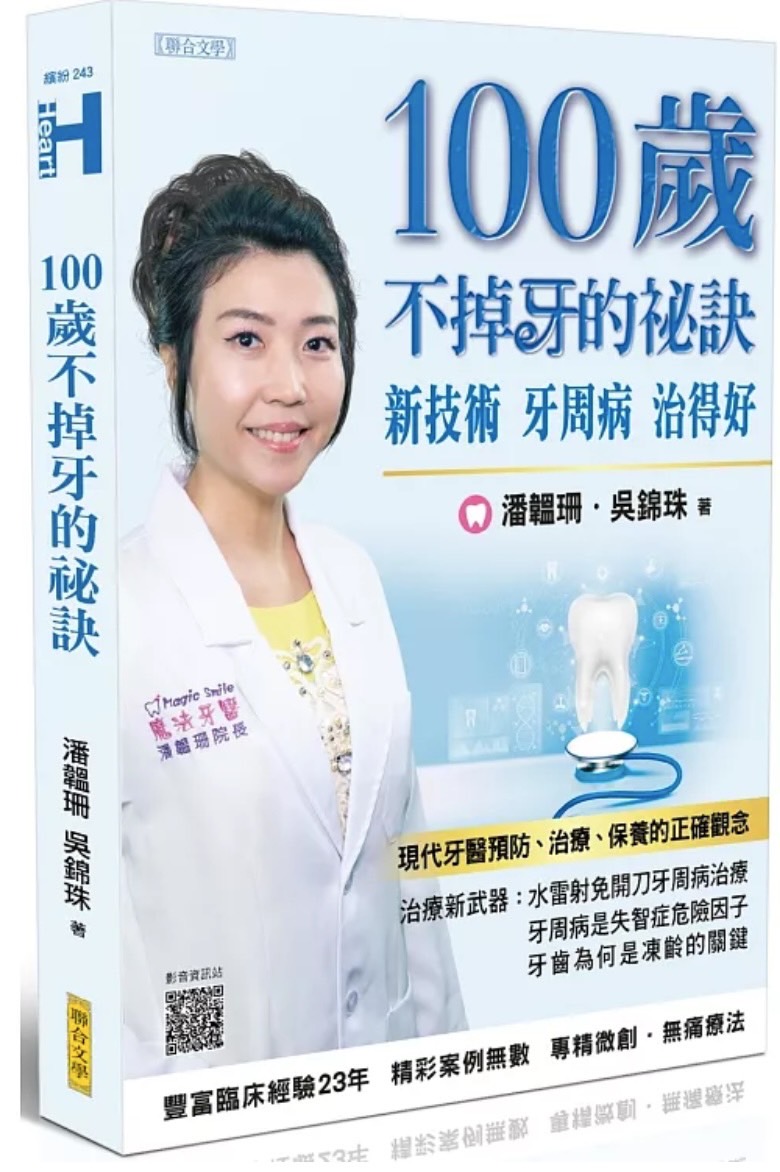 100歲不掉牙的祕訣