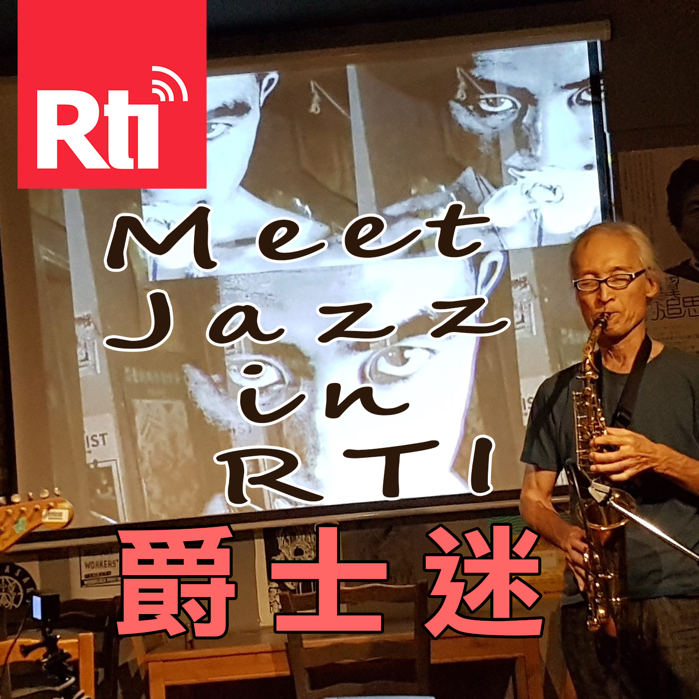 爵士迷 Meet Jazz in RTI