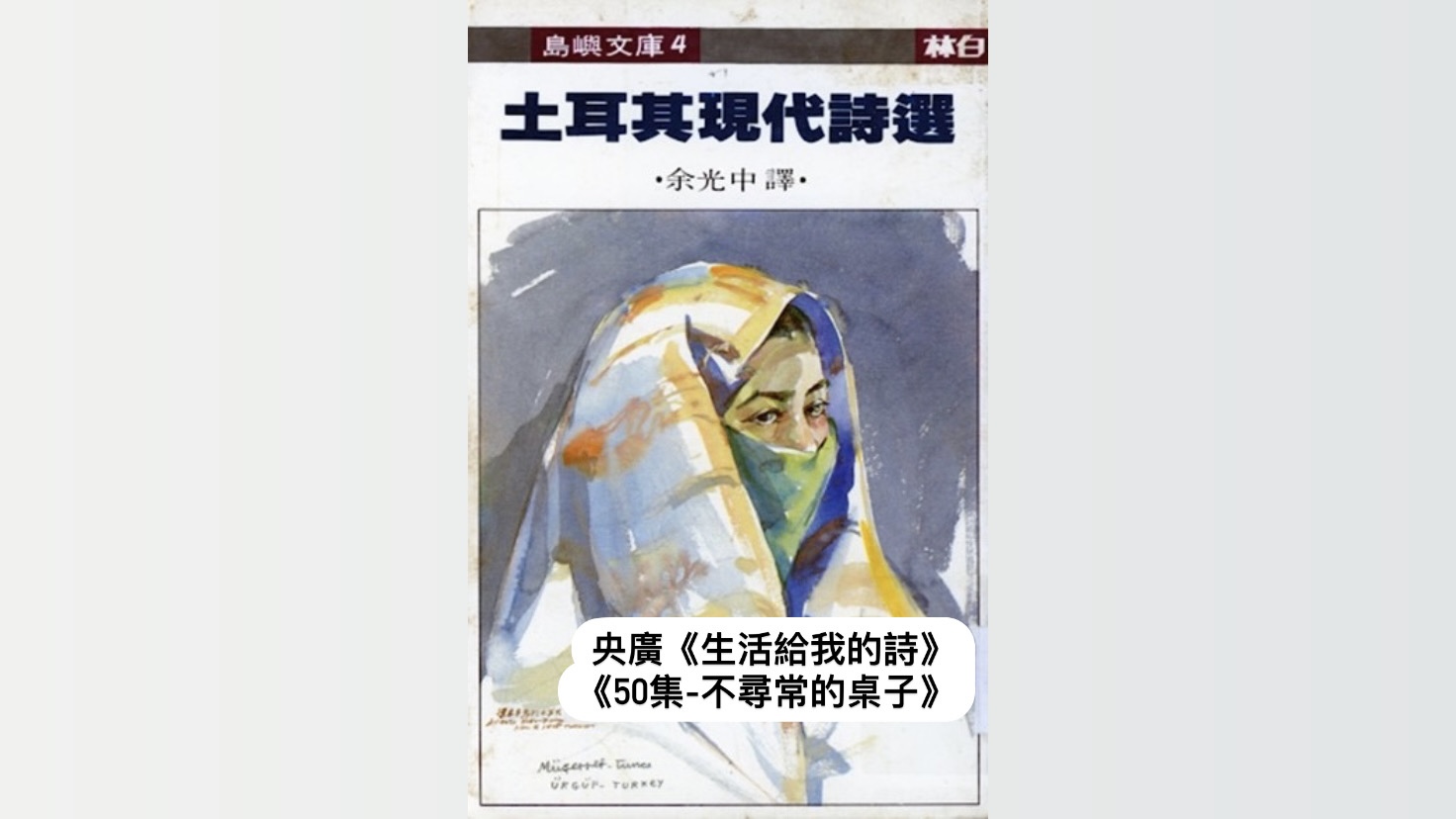 詩人、導演鴻鴻談   不尋常的桌子