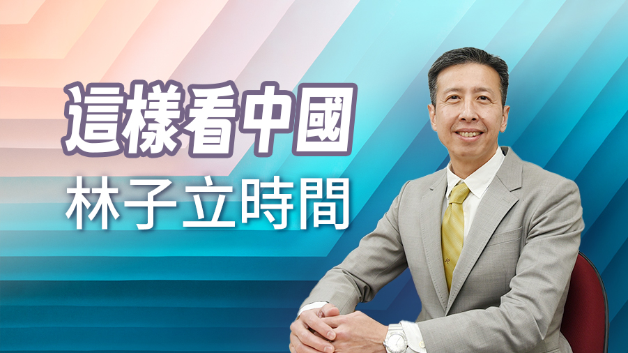 這樣看中國-林子立時間 - 2025-08-21