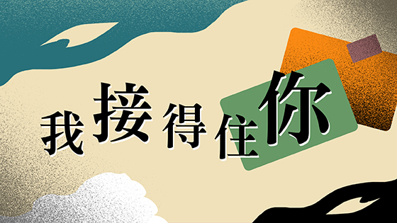 我接得住你
