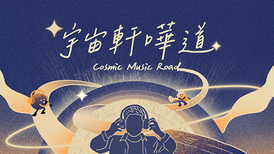 宇宙軒嘩道
