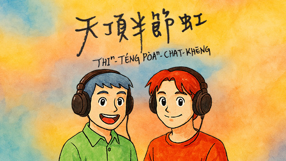 天頂半節虹