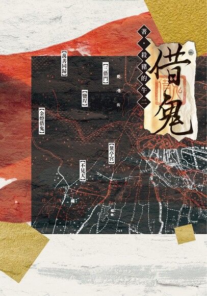 借鬼 1