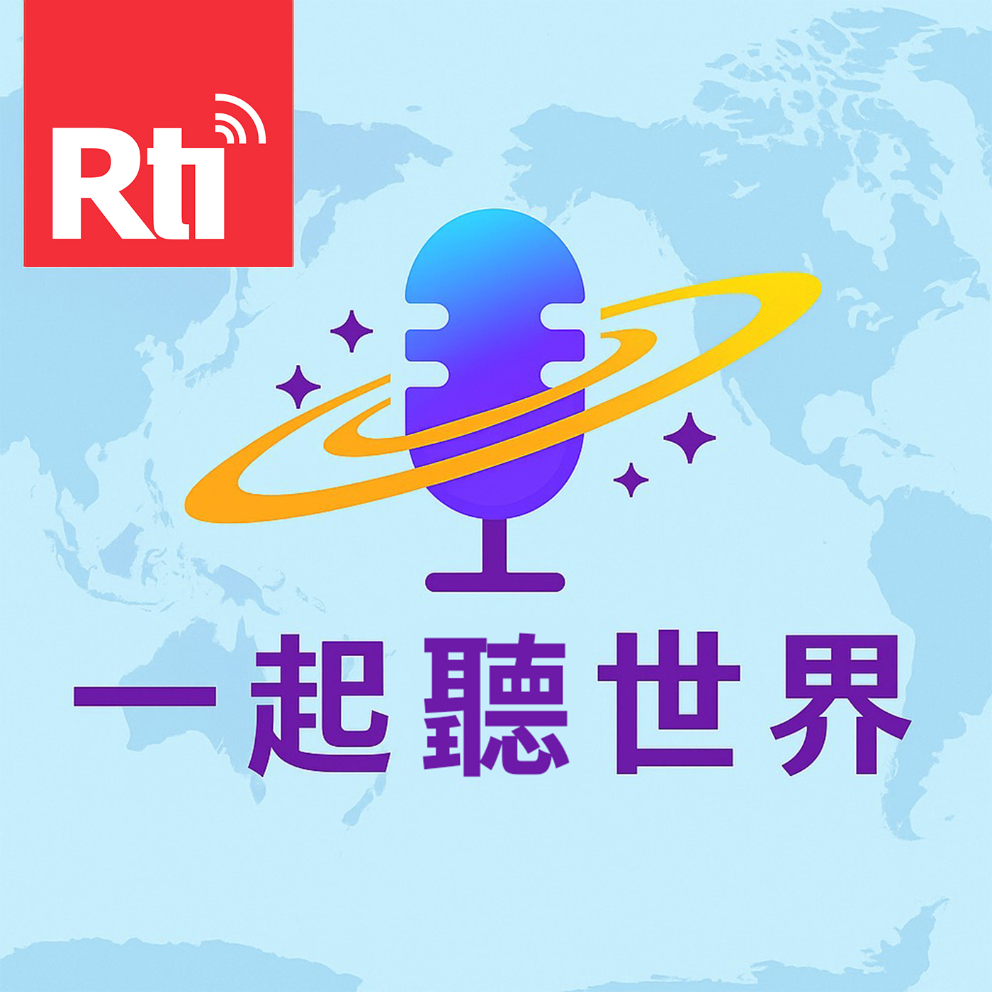 一起聽世界(新)