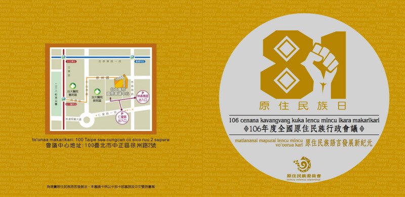 原民行政會議 邀請卡首採族語書寫