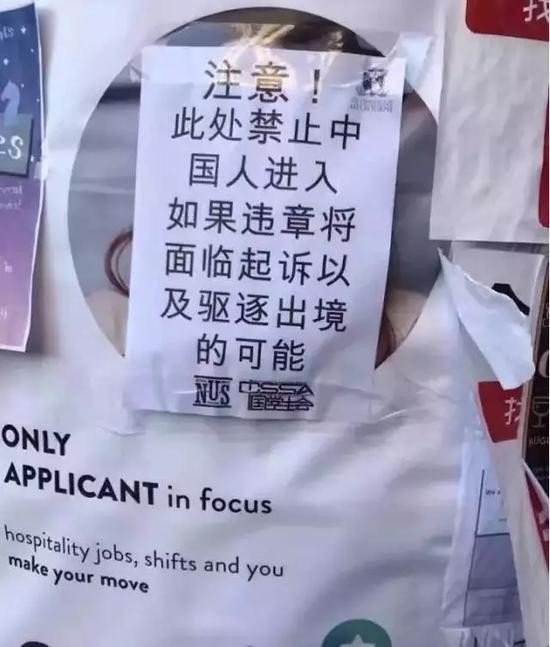 澳洲多所大學出現禁止中國人進入公告